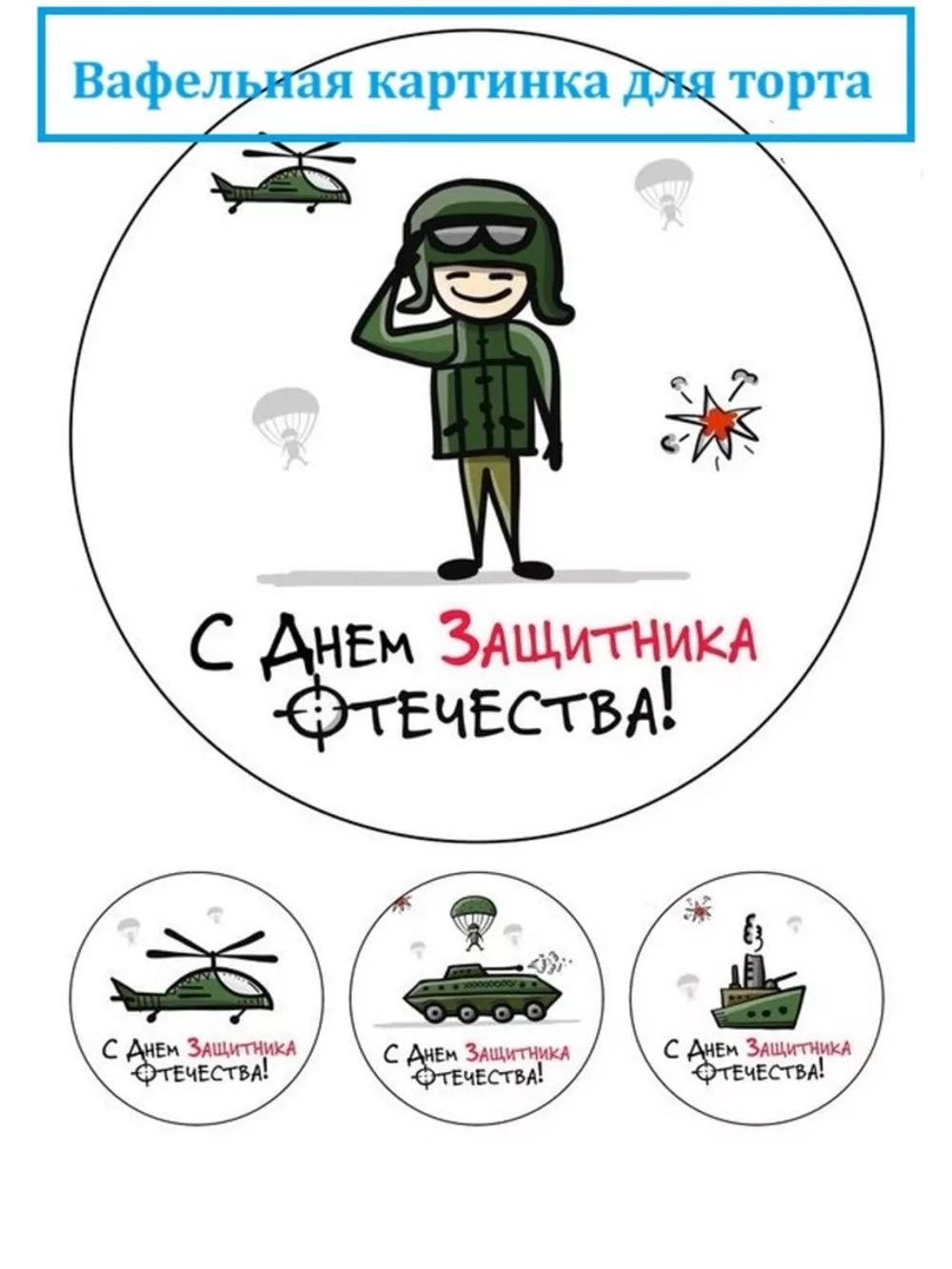 Формат А4 Вафельная картинка 23 февраля