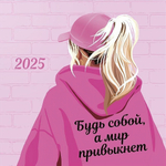 Календарь перекидной настенный 290х290 скрепка "Будь собой. 2025" (АртДизайн)