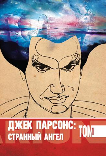 Джек Парсонс: странный ангел, два тома