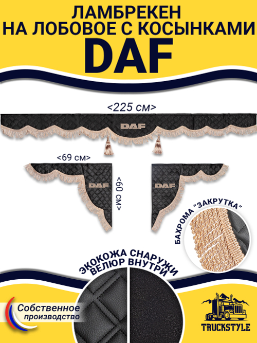 Ламбрекен с косынками стеганые Daf (экокожа, черный, бежевая бахрома "закрутка")