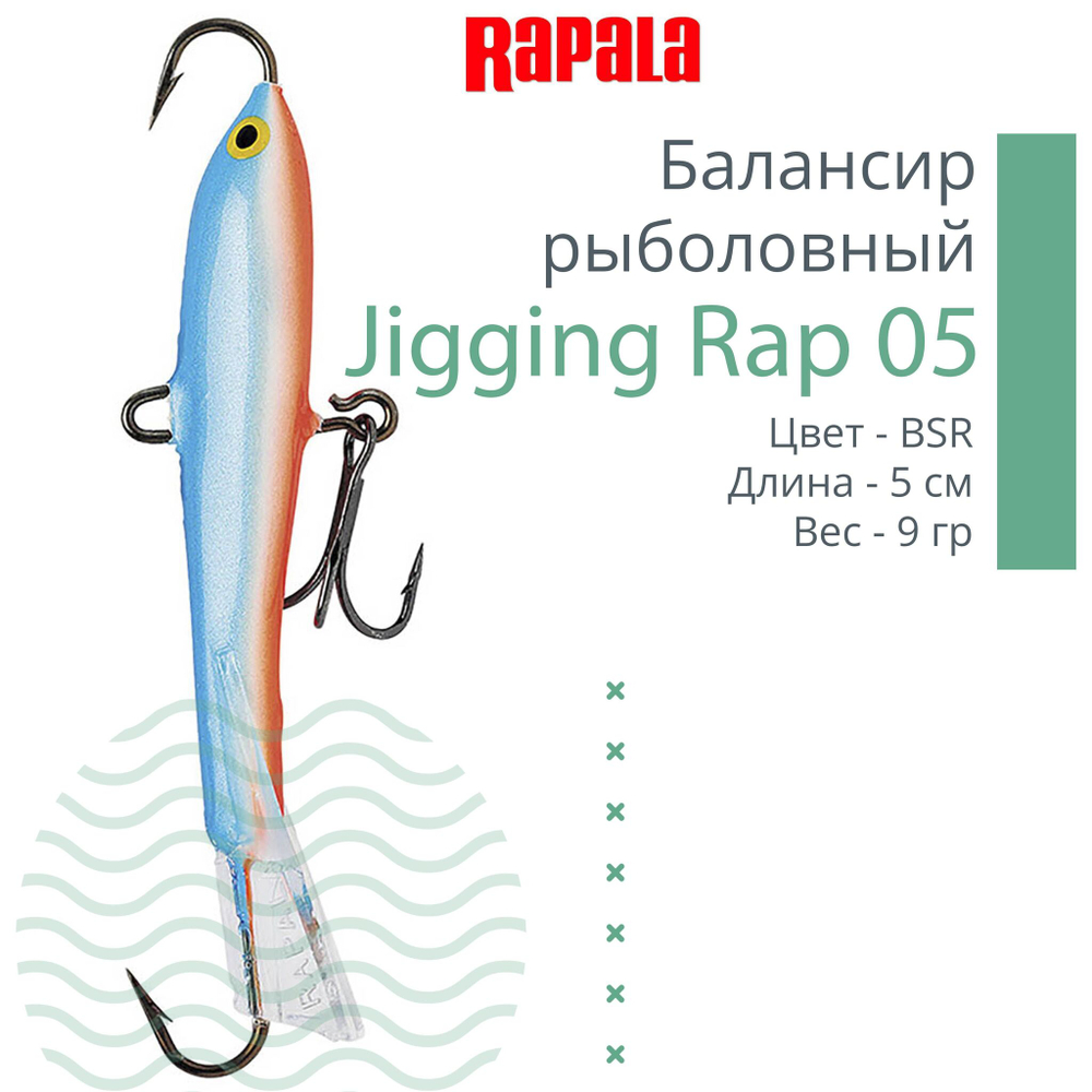 Балансир для зимней рыбалки Jigging Rap 05