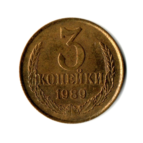3 копейки 1989 года VF