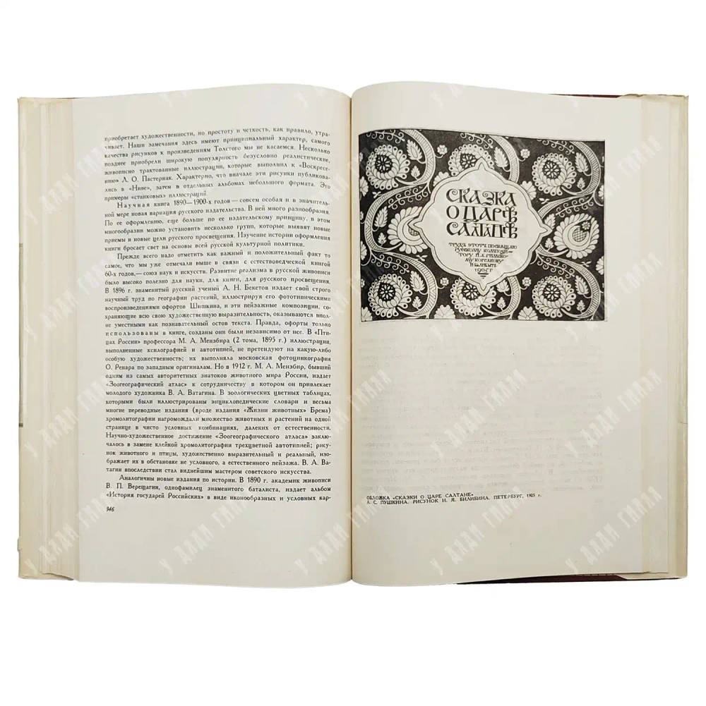 Сидоров А. А. История оформления русской книги. М.: Издательство «Книга», 1964 г.