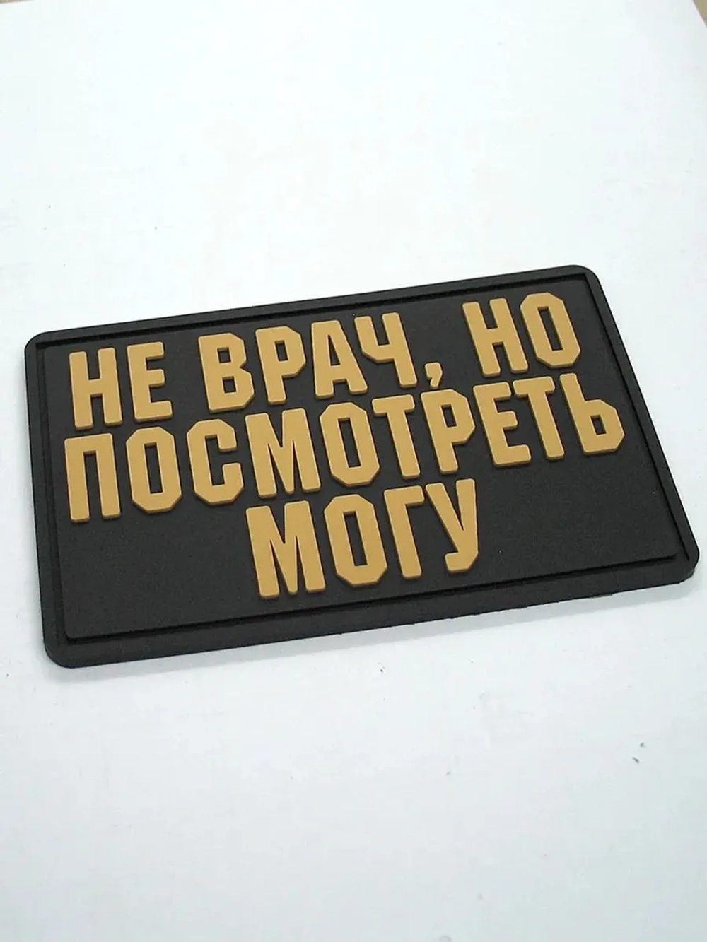 Шеврон на липучке Не врач, но посмотреть могу
