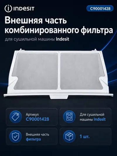 Фильтр для сушильной машины C90001428