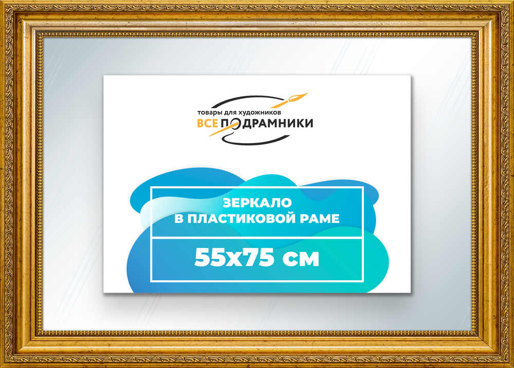 Зеркало настенное в раме 55x75