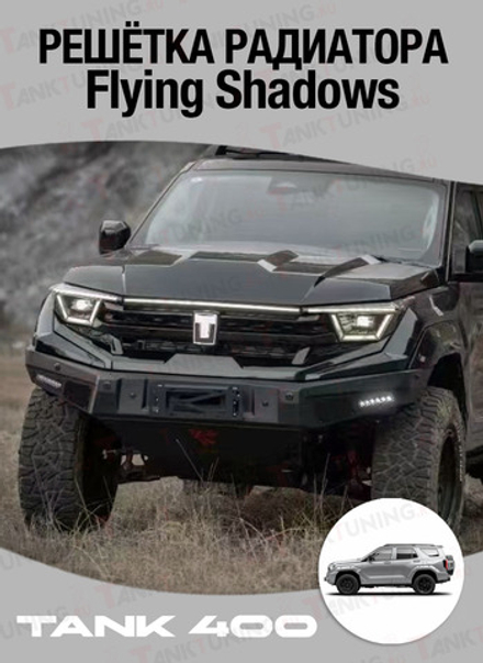 Tank400 Решётка радиатора Flying Shadow
