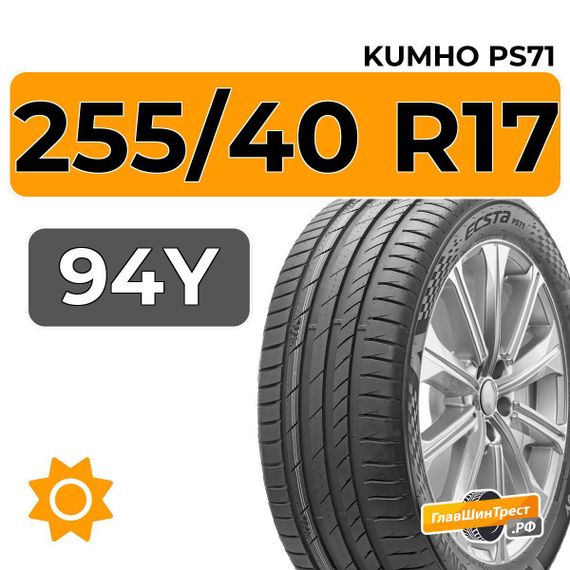 Kumho Ecsta PS71 255/40 R17 94Y