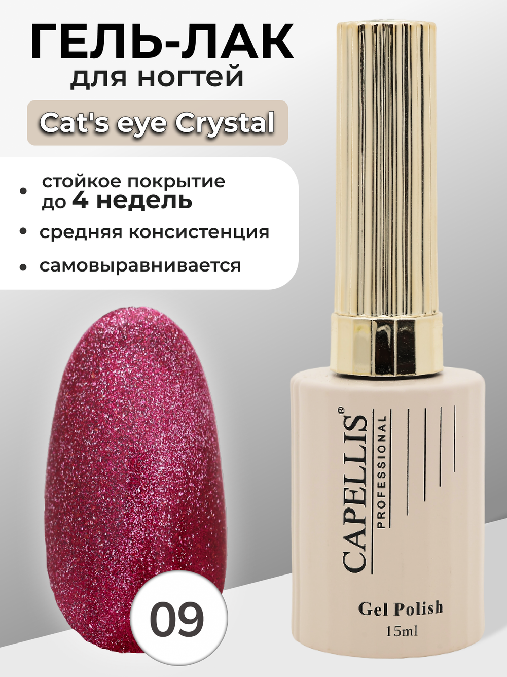 Capellis Гель лак для ногтей кошачий глаз с шиммером №09 15мл
