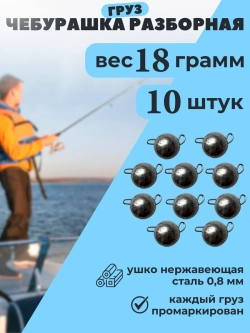 Рыболовные грузила чебурашки для рыбалки набор