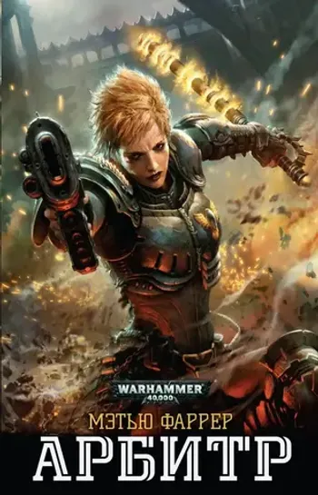 Warhammer 40000. Арбитр