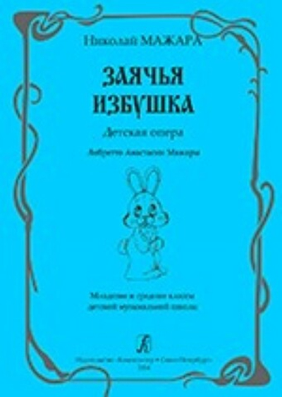 Заячья избушка. Детская опера. Либретто А. Мажары. Младшие и средние классы ДМШ