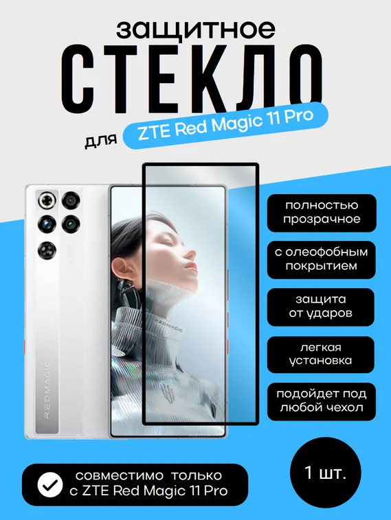 Защитное стекло для ZTE Red Magic 11 Pro Premium
