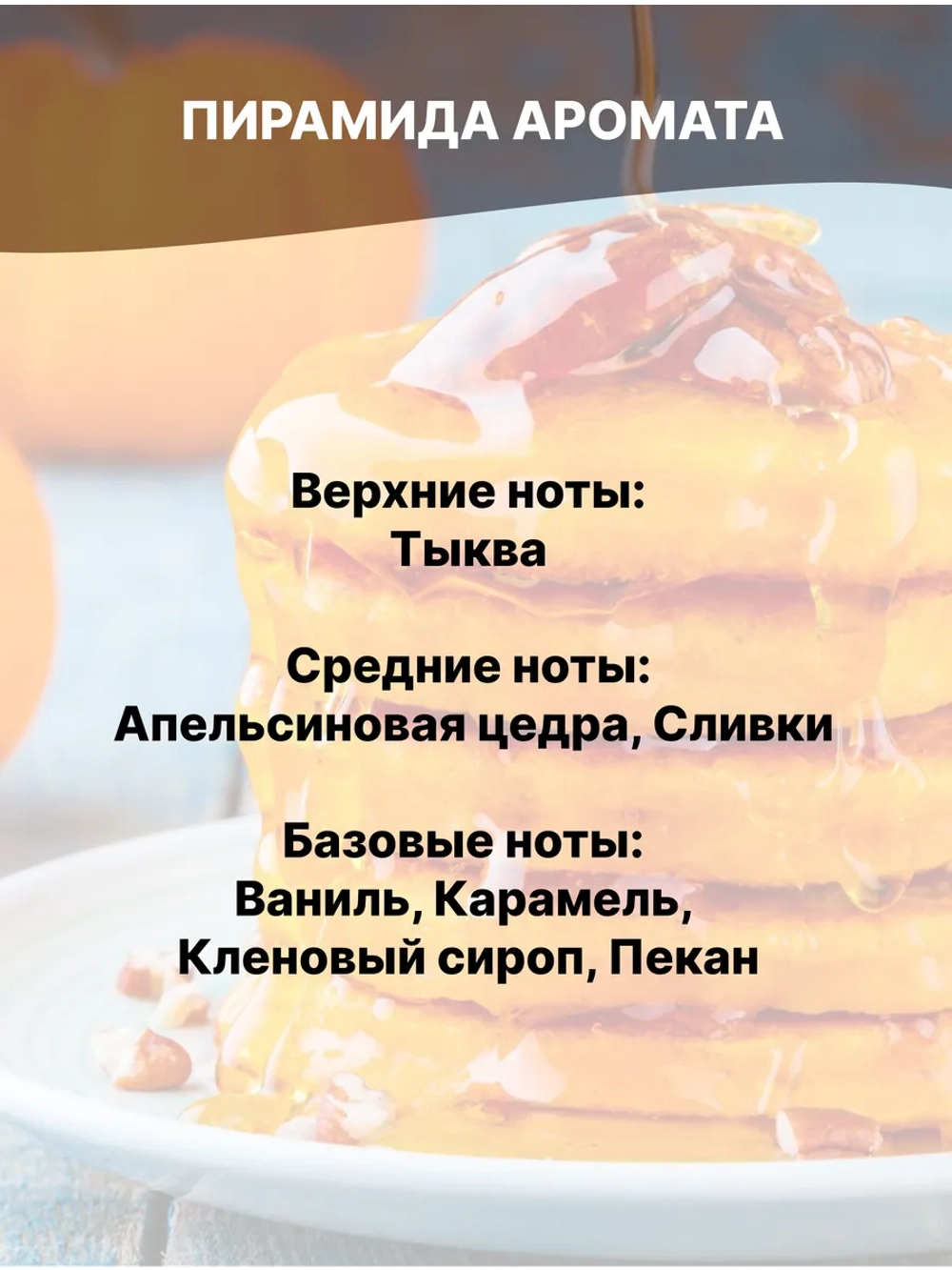 Отдушка Тыквенно-карамельный хруст 100 гр
