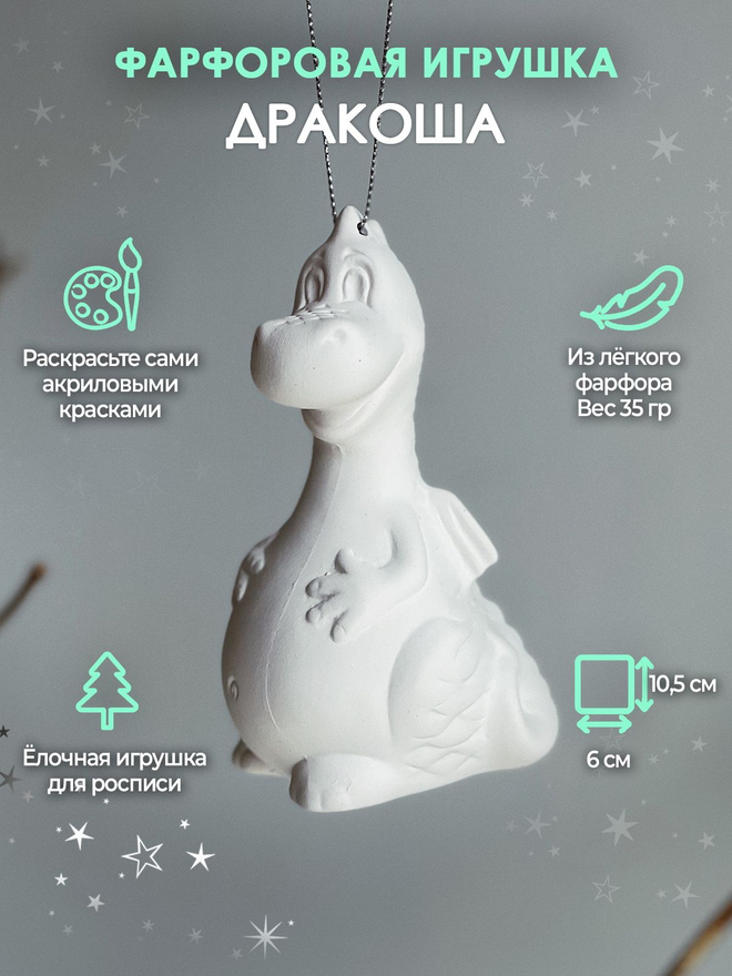 Дракоша для росписи 10 см /Фарфор/Елочная игрушка