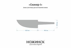 Заготовка для ножа, сталь VG-10 3,6мм. Модель "Скиннер-I" с клинком 100мм, ТО 62-63HRC