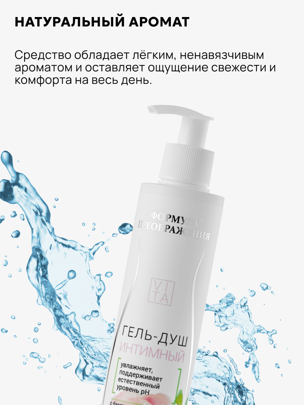 Гель-душ интимный, 200мл, Формула преображения
