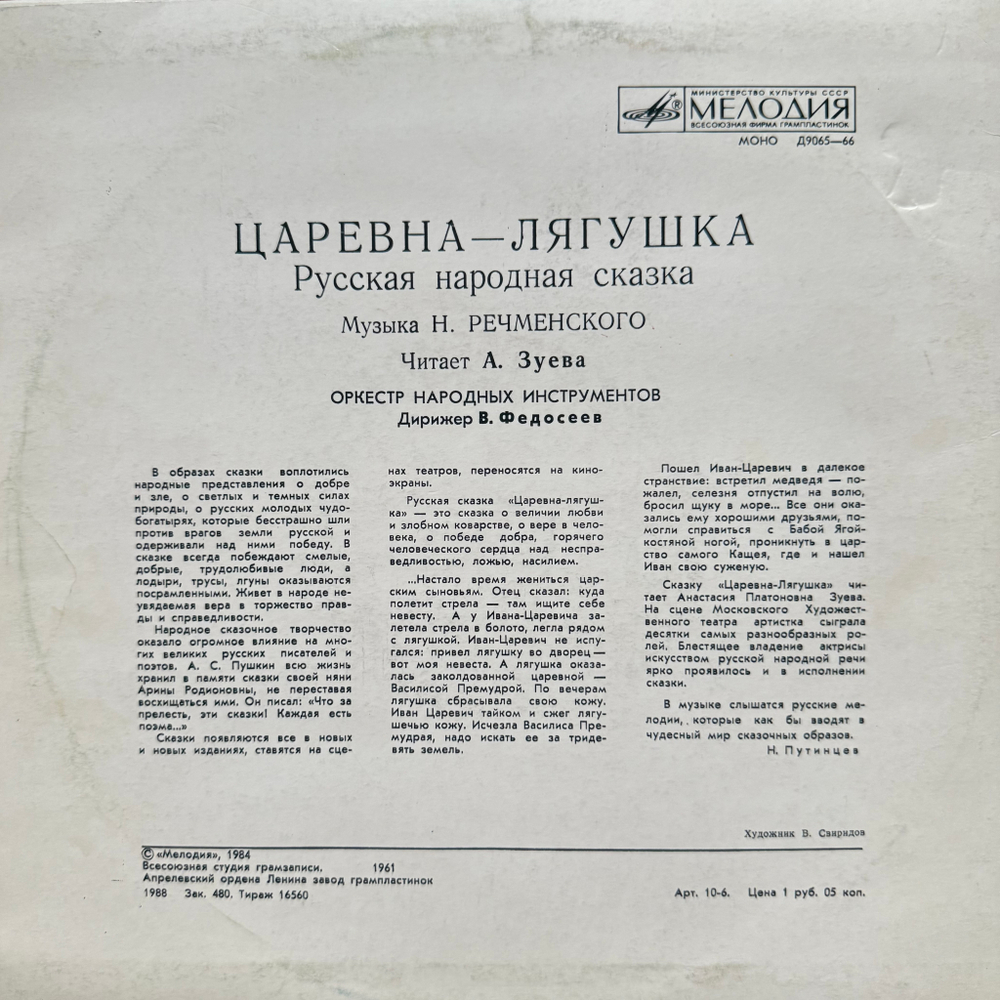 Виниловая пластинка Сказка - Царевна-Лягушка (Мелодия) 10"