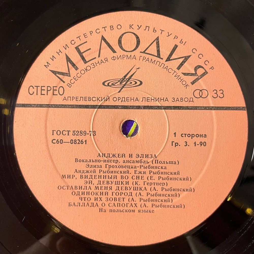 Винтажная виниловая пластинка LP Анджей И Элиза (СССР 1976)