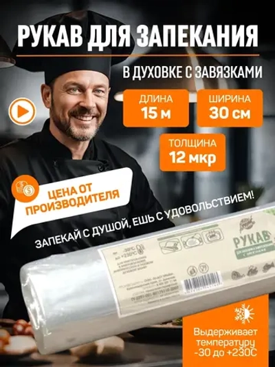 Рукав для запекания 15 метров
