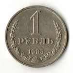 1 рубль 1985 год