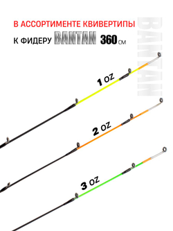 Вершинка (квивертип) к фидеру BANTAN 3.60м, (3oz) 3,4мм