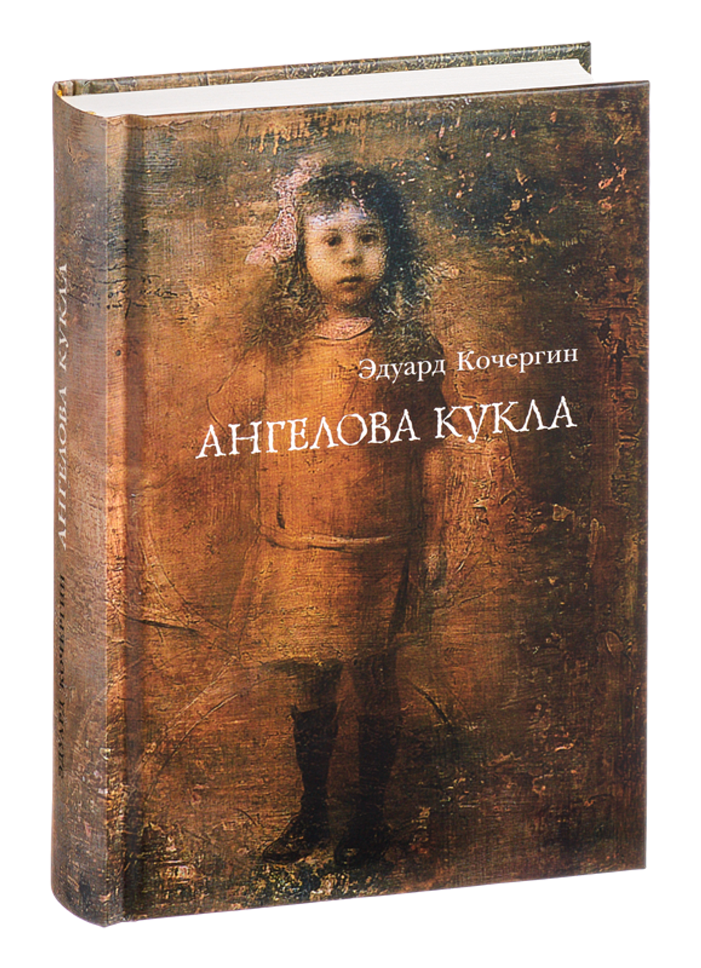 Ангелова кукла