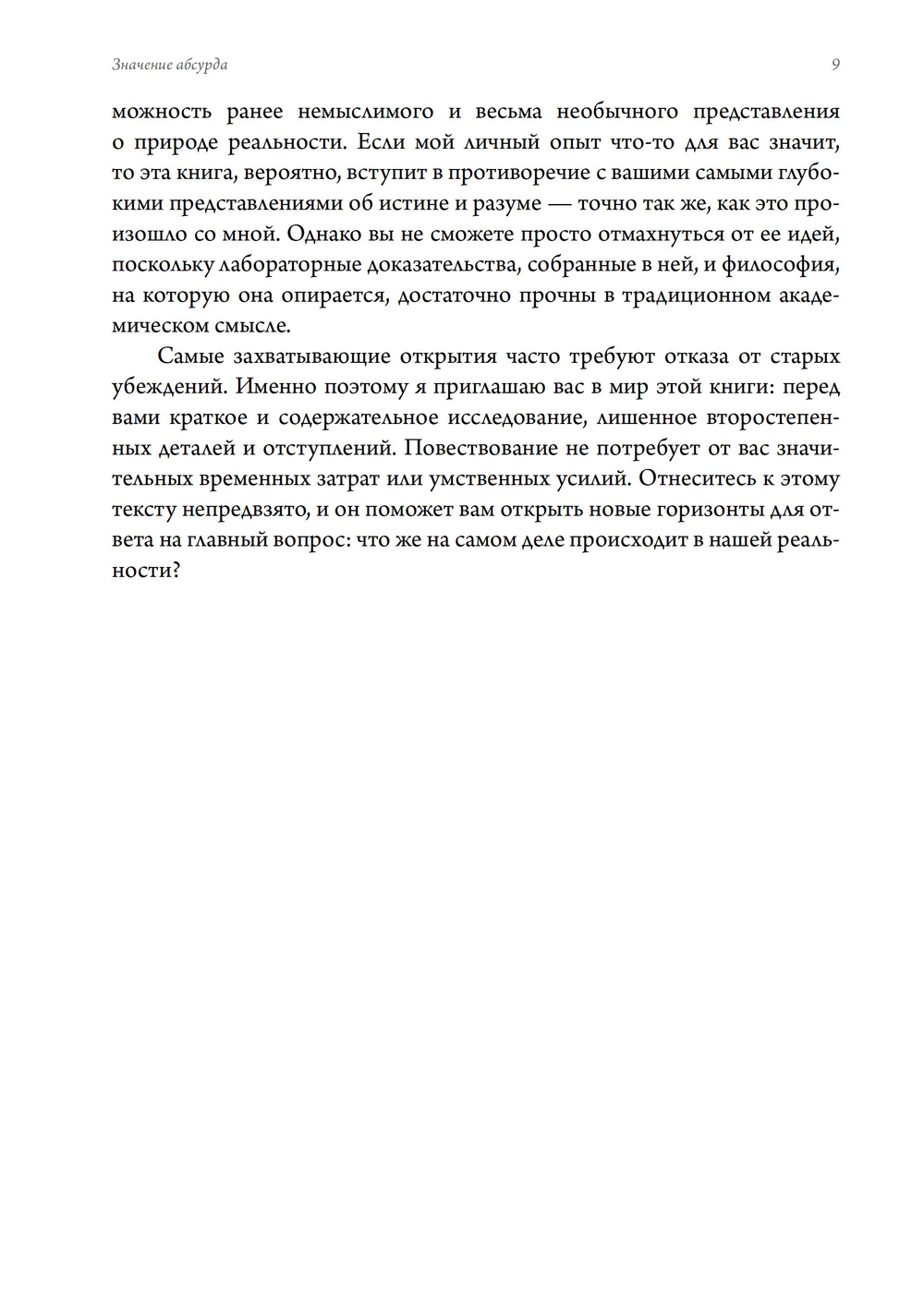 Значение абсурда. Что нам говорят странные явления о природе реальности. Краткое введение в аналитический идеализм. Простое изложение самой убедительной метафизической концепции XXI века (ПРЕДЗАКАЗ 15% до 25.09.2026)