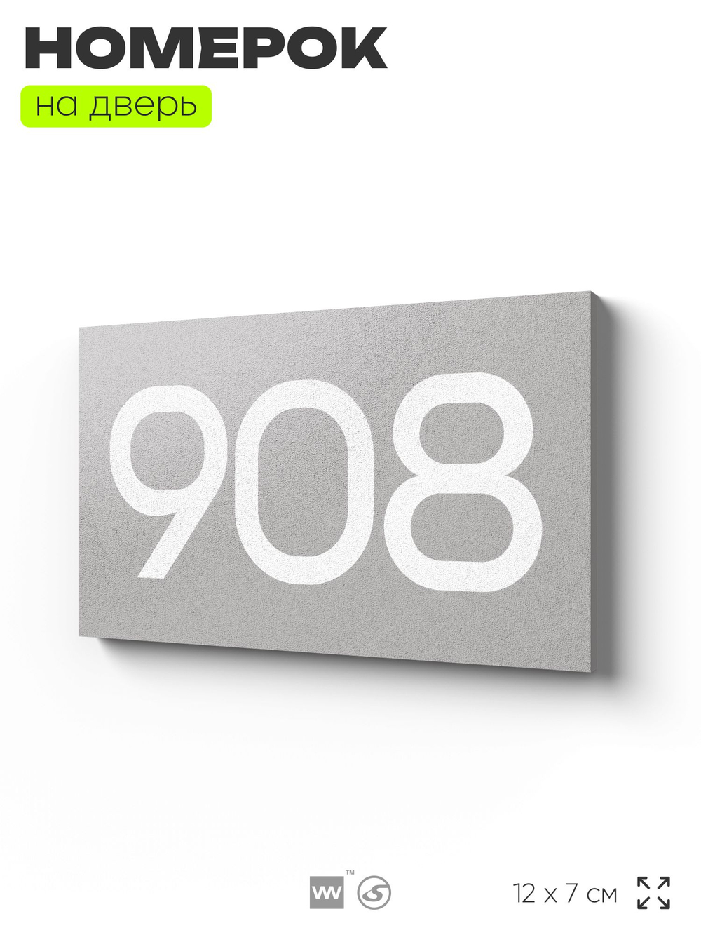 Номер на дверь 908, табличка на дверь для офиса, квартиры, кабинета, аудитории, склада, серая 120х70 мм, Айдентика Технолоджи