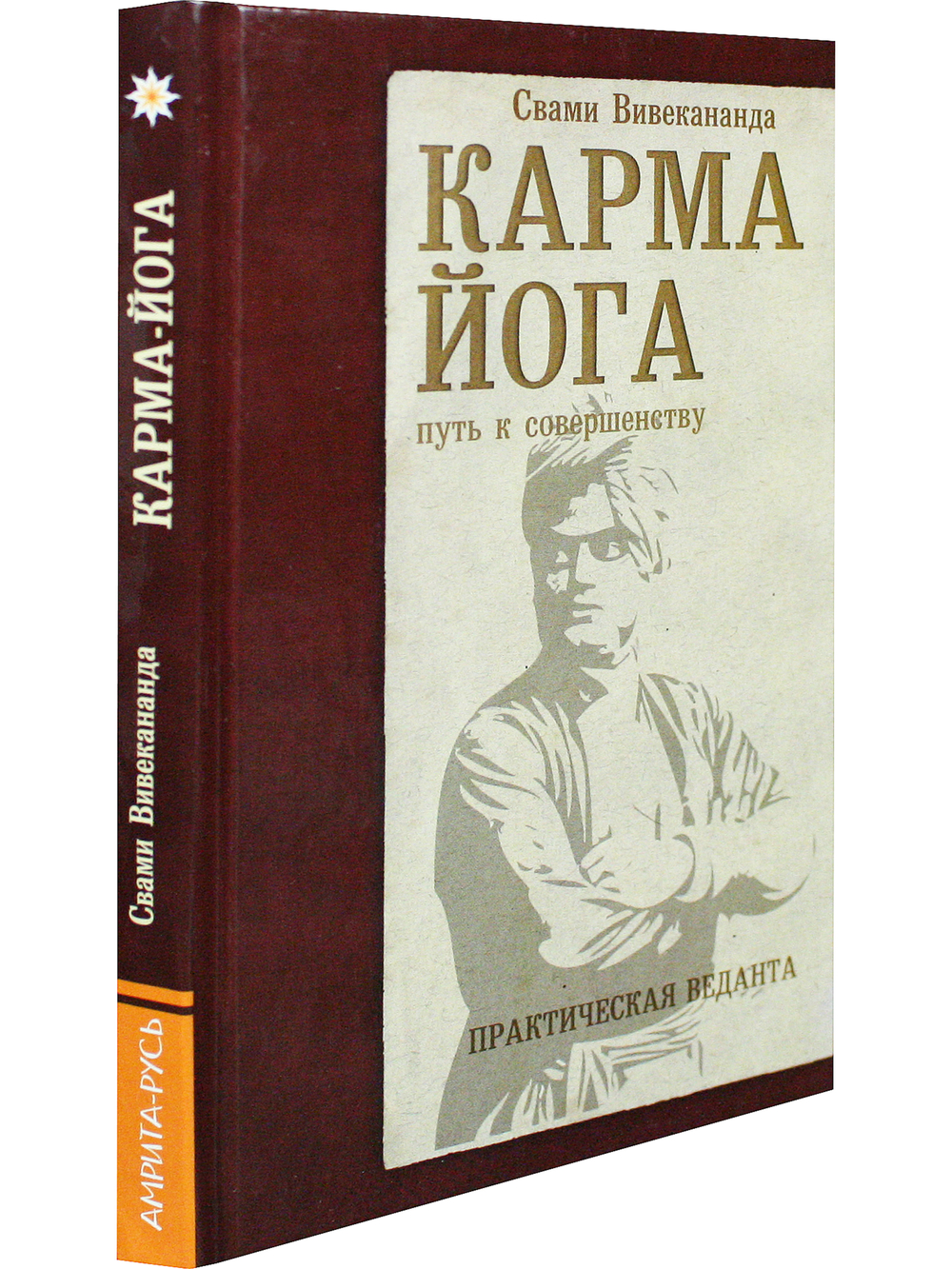 Карма-йога. Практическая веданта
