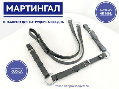 мартингал для нагрудника кожаный черный с набором