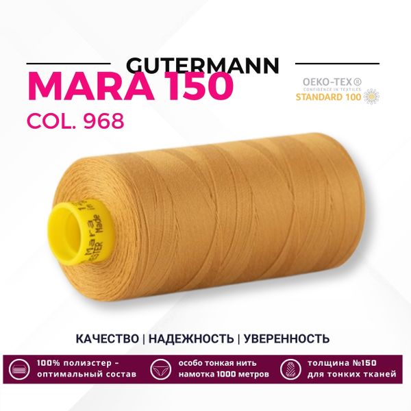 Нитка Gutermann Mara 150 (1000 метров), 1 кат., особо тонкая | 968 золотой