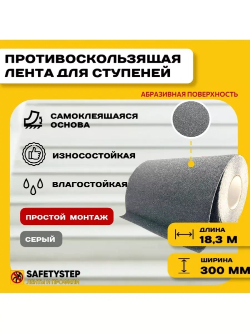Лента противоскользящая самоклеящаяся абразивная 300ммх18.3м