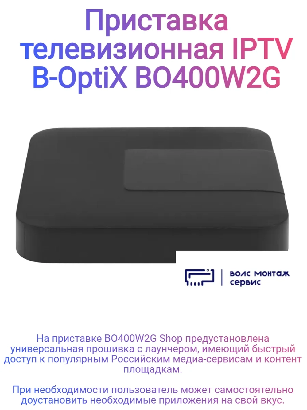 Телевизионная приставка IPTV BO400W2G Shop