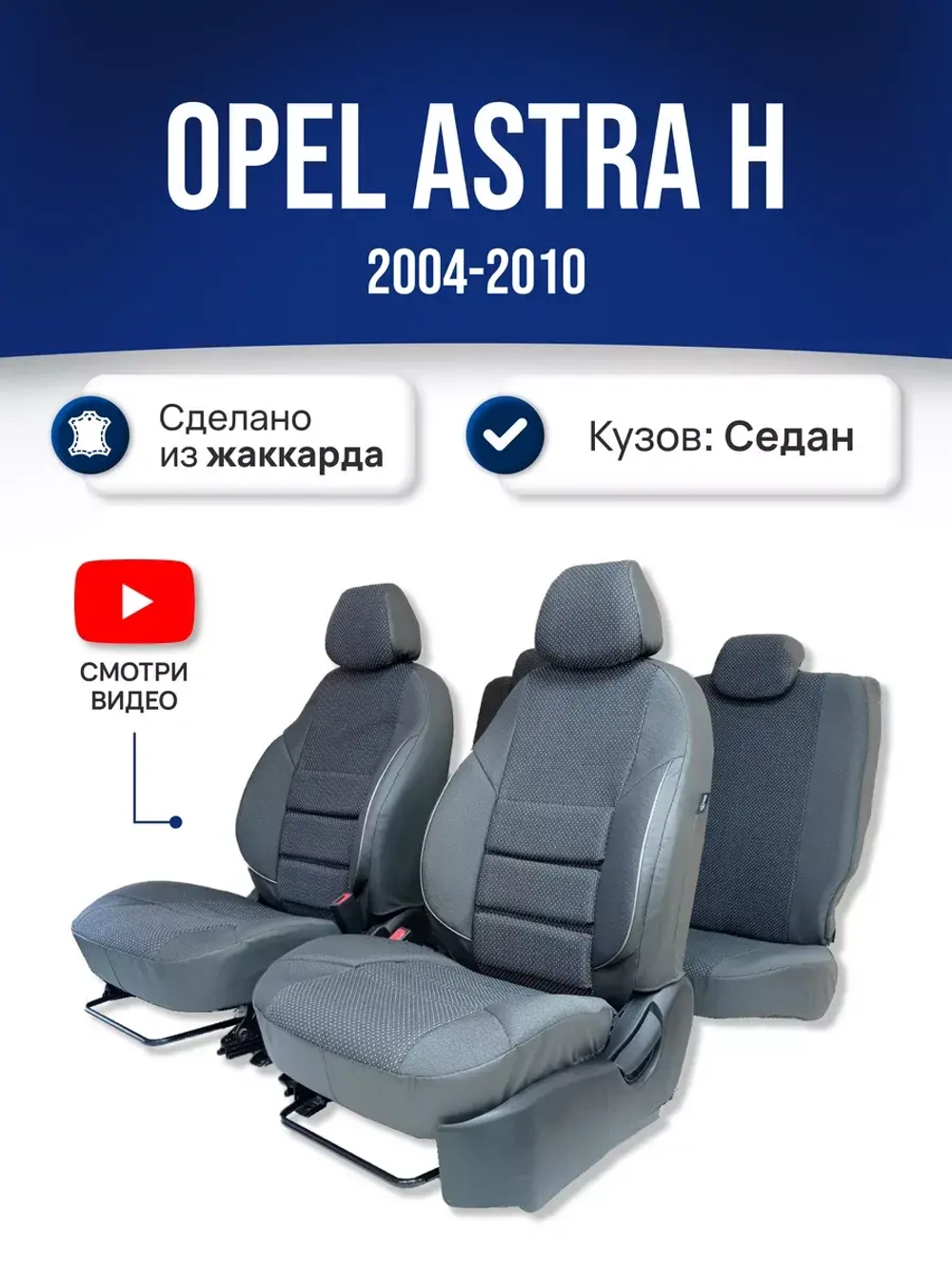 Чехлы на Опель Астра H Седан (2004-2010)