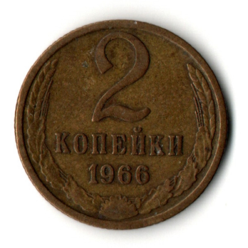 2 копейки 1966 год