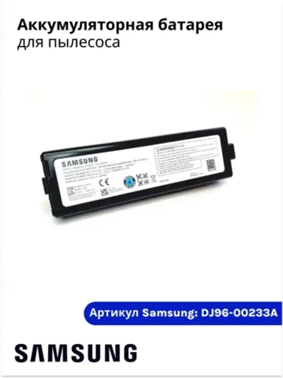 Батарея (аккумулятор) для робот-пылесоса - DJ96-00233A (VCA-RBT80)