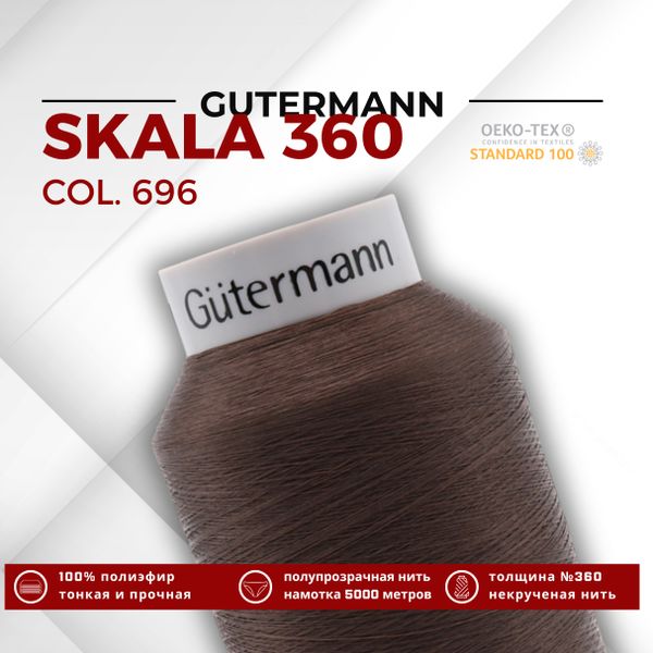 Нитки некрученые Gutermann Skala 360 (5000 метров), 1 кат. | 696 т.шоколад
