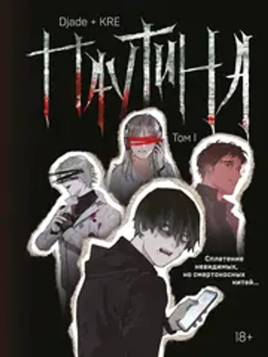Паутина. Том 1