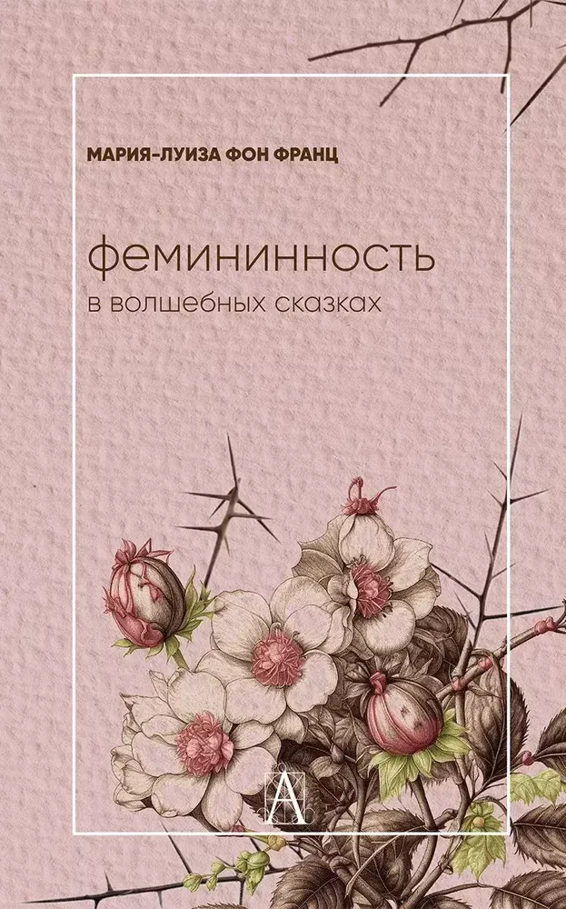 Фемининность в волшебных сказках Фемининность в волшебных сказках