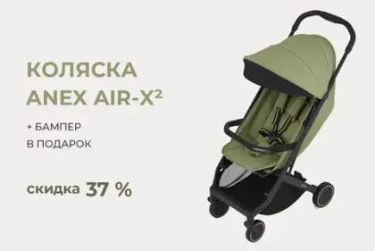 При покупке Anex AIR-X², бампер в подарок и скидка 37%!