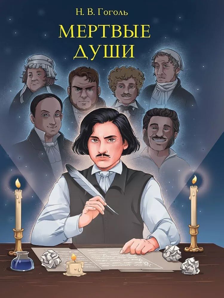 Мертвые души Мертвые души