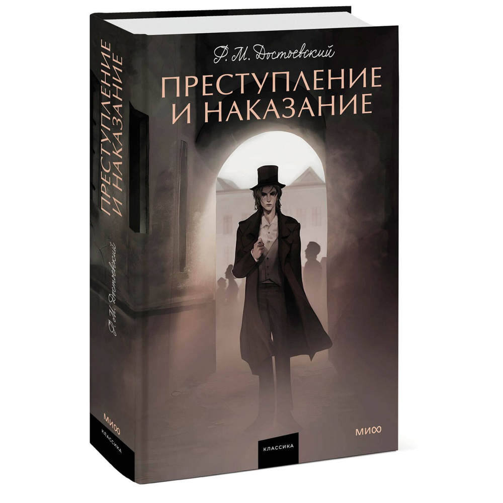 Преступление и наказание. Федор Достоевский