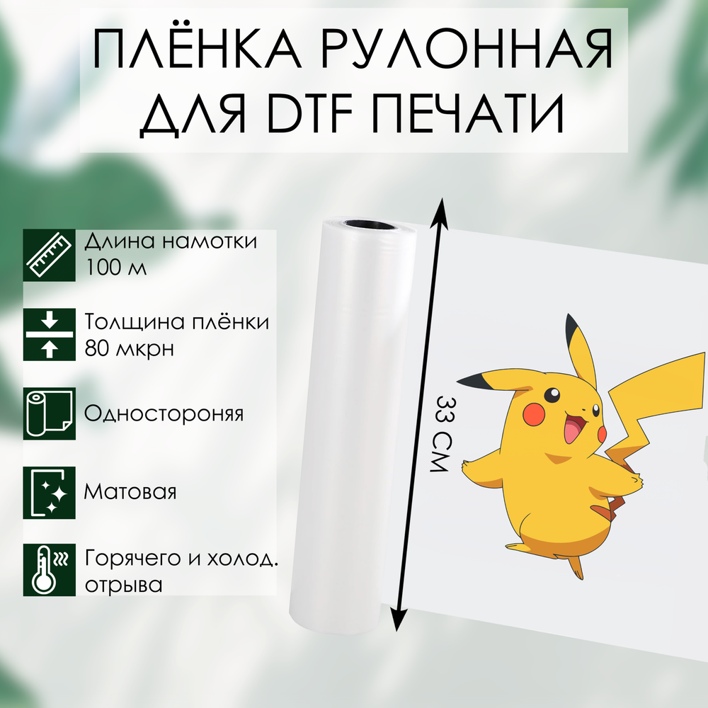 Пленка DTF 33 см * 100м