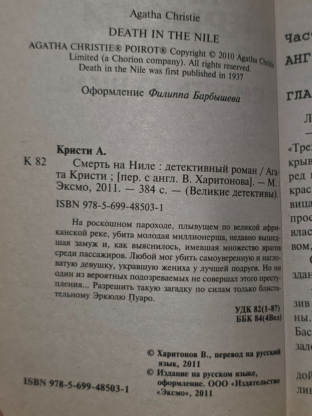 Агата Кристи . Смерть на Ниле.