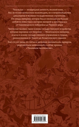 Сокровенное сказание монголов. Великая Яса. Чингисхан