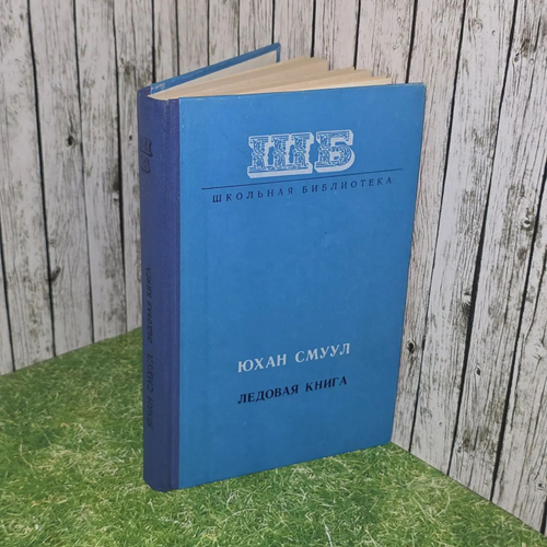 Юхан Смуул. Ледовая книга. Антарктический дневник