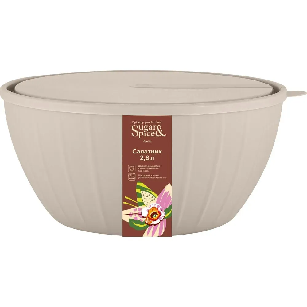 Салатник Sugar&amp;Spice Vanilla с крышкой 2,8л латте