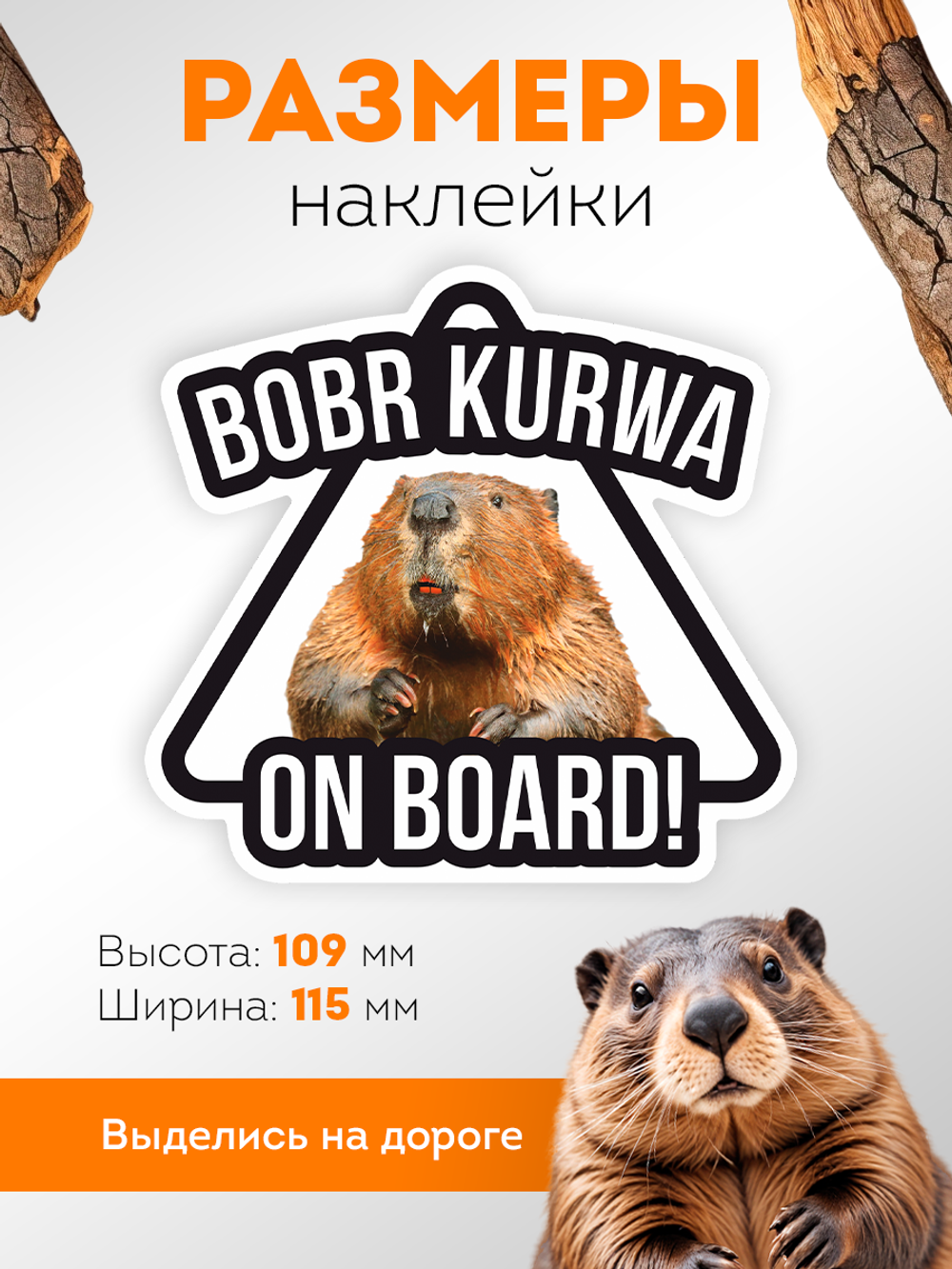 Наклейка на авто Бобр KURVA