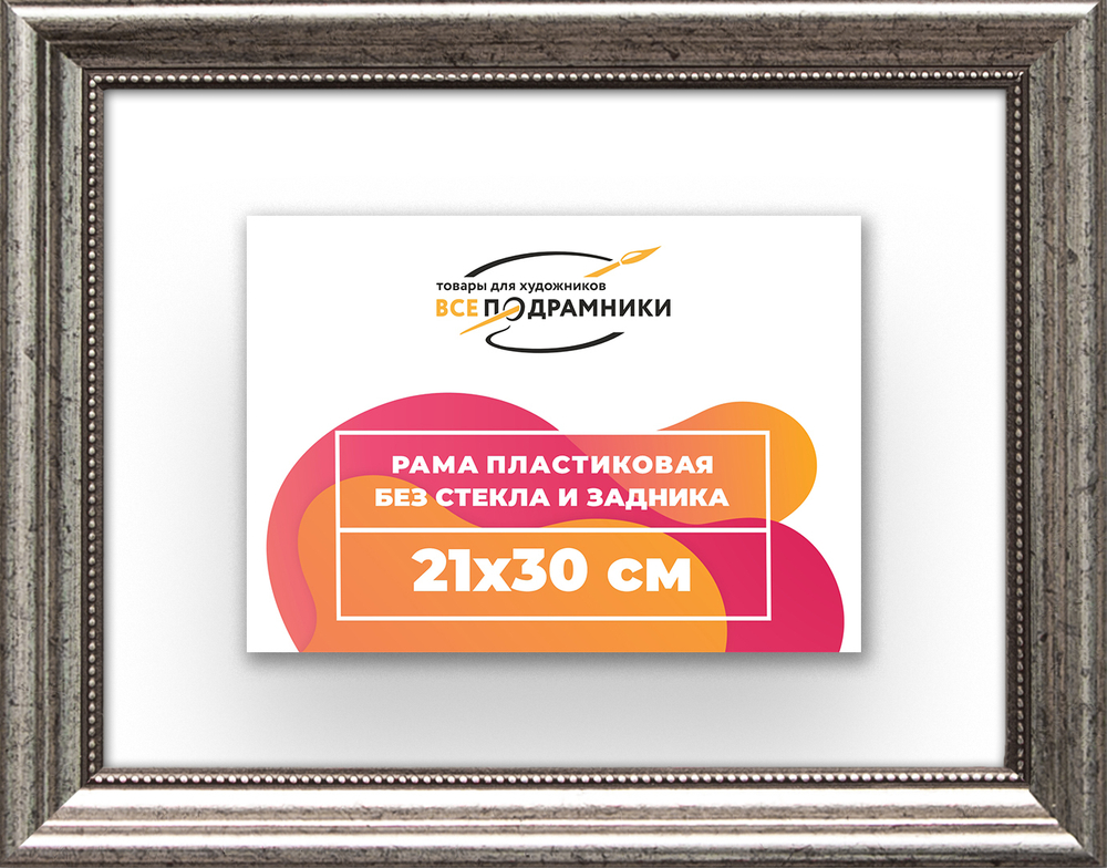 Рама 21x30 для картин и фотографий